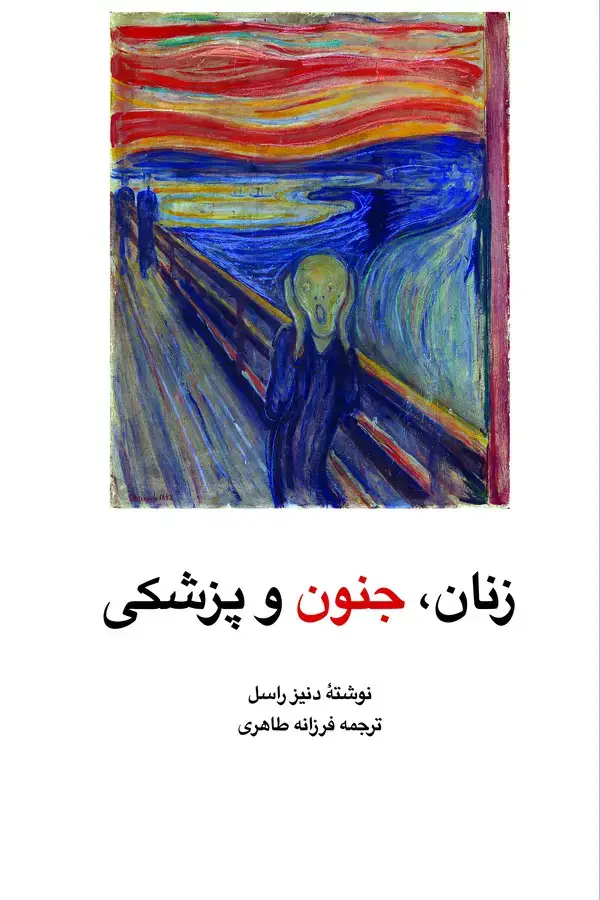 جلد کتاب زنان‌، جنون‌ و پزشکی‌