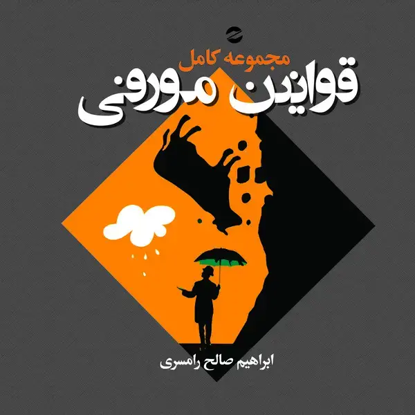 جلد کتاب قوانین مورفی (مجموعه کامل)