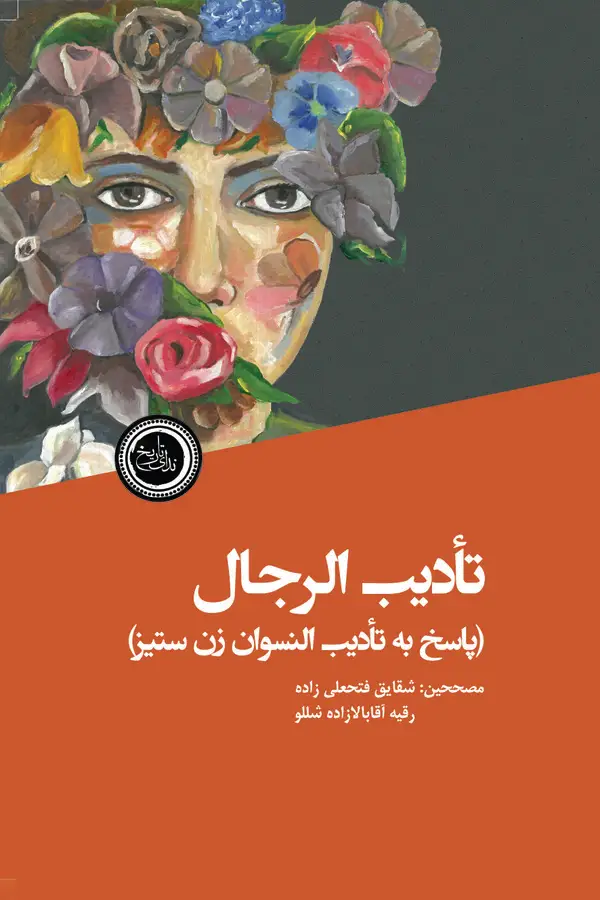 جلد کتاب تادیب ‌الرجال