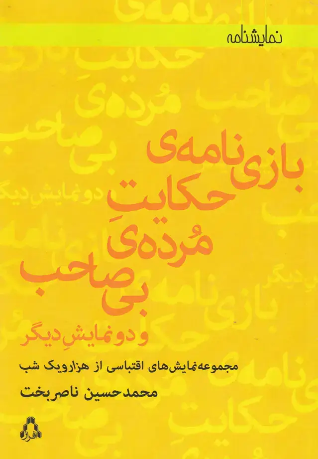 جلد کتاب بازینامهی حکایت مردهی بیصاحب