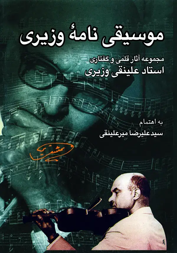 جلد کتاب موسیقی نامه