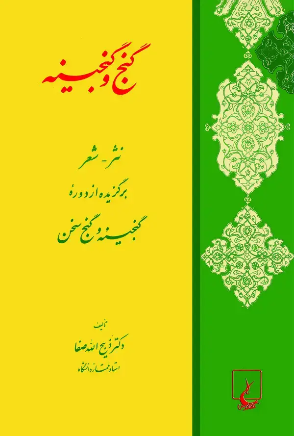 جلد کتاب گنج و گنجینه (نثر - شعر)