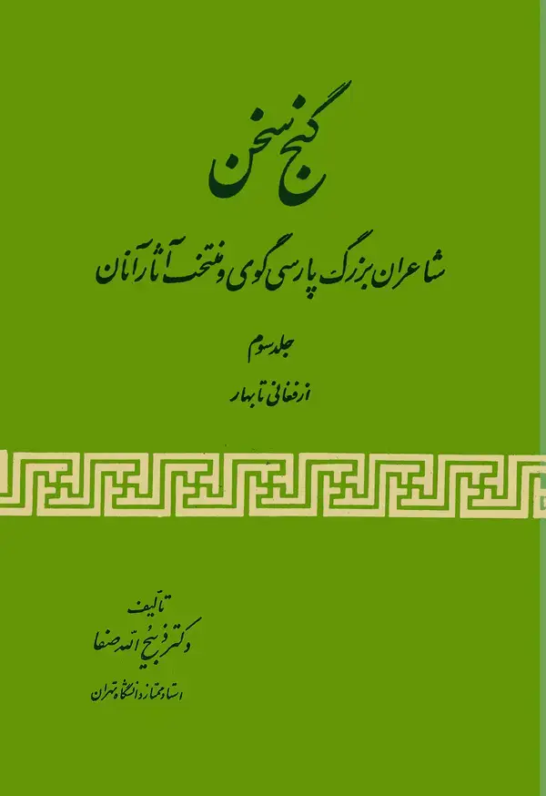 جلد کتاب گنج سخن (جلد سوم)