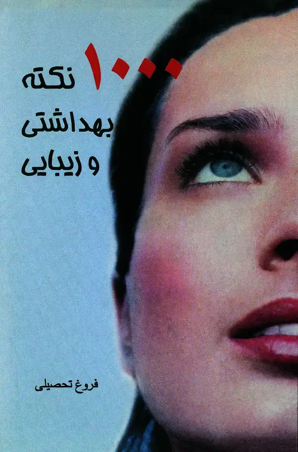 جلد کتاب 100 نکته بهداشتی و زیبایی