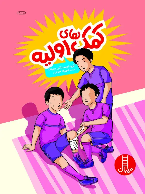جلد کتاب کمکهای اولیه