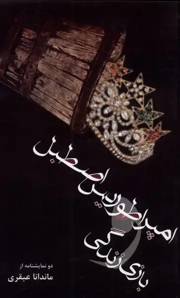 جلد کتاب امپراطوریس اصطبل بازی زندگی