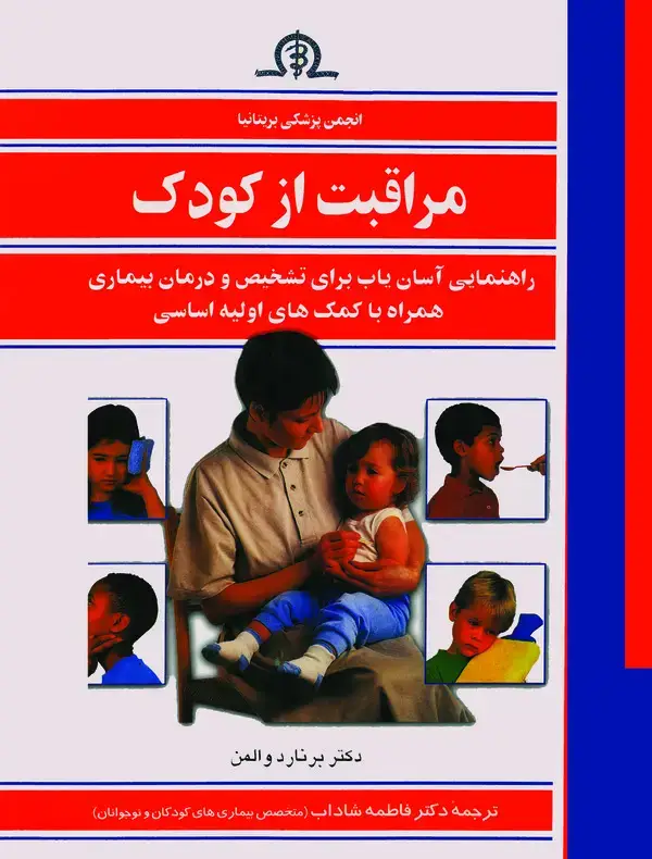 جلد کتاب مراقبت‌ از کودک‌