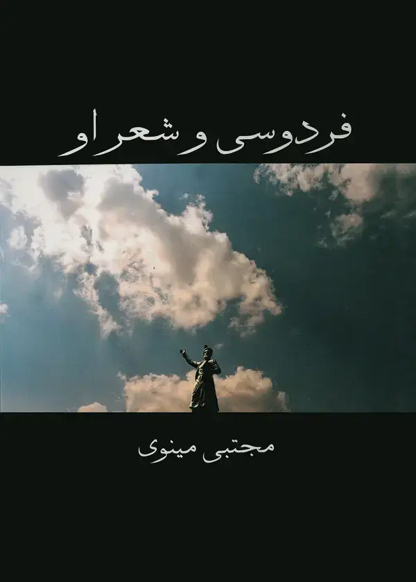 جلد کتاب فردوسی و شعر او