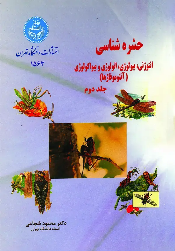 جلد کتاب حشره‌شناسی (جلد دوم)