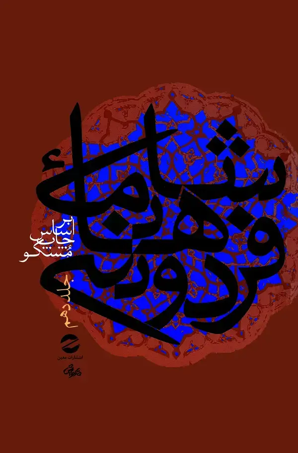 جلد کتاب شاهنامه فردوسی جلد 10