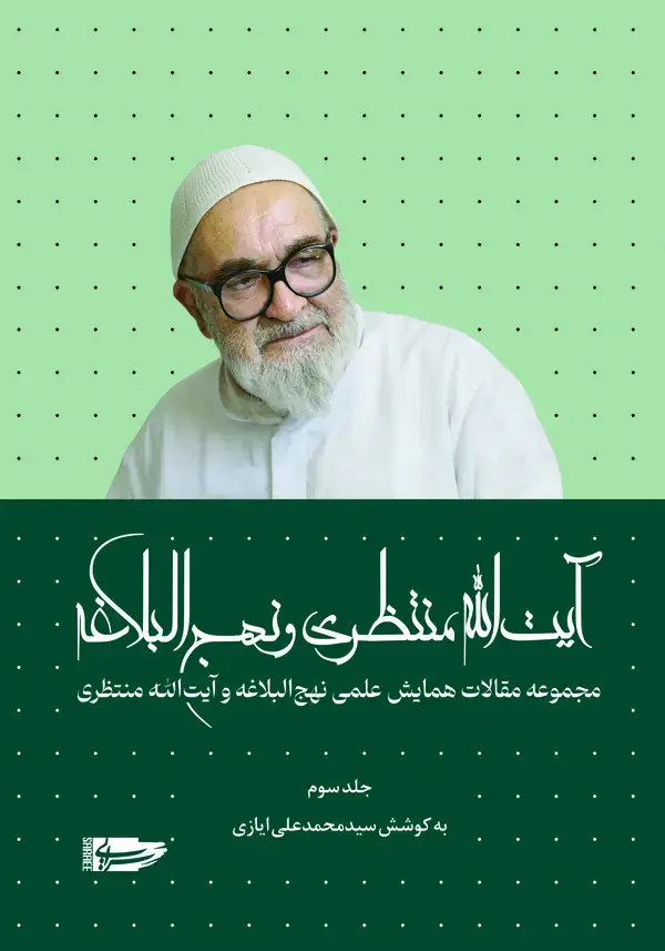جلد کتاب آیت الله منتظری و نهج البلاغه (جلد سوم )
