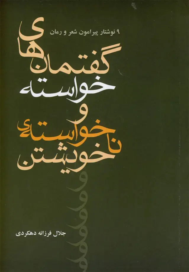 جلد کتاب گفتمانهای خواستهوناخواستهی خویشتن (افراز)