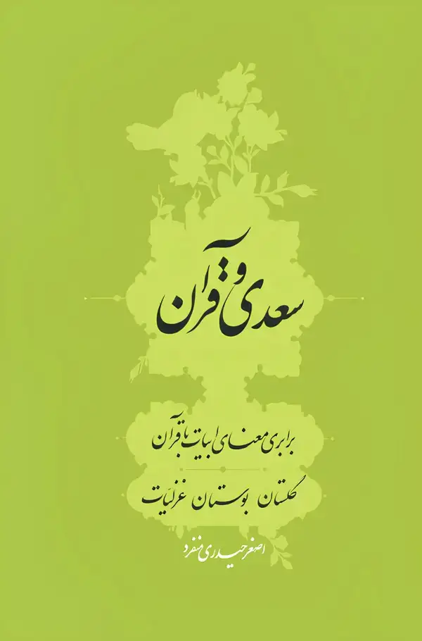 جلد کتاب سعدی و قرآن (سرایی)