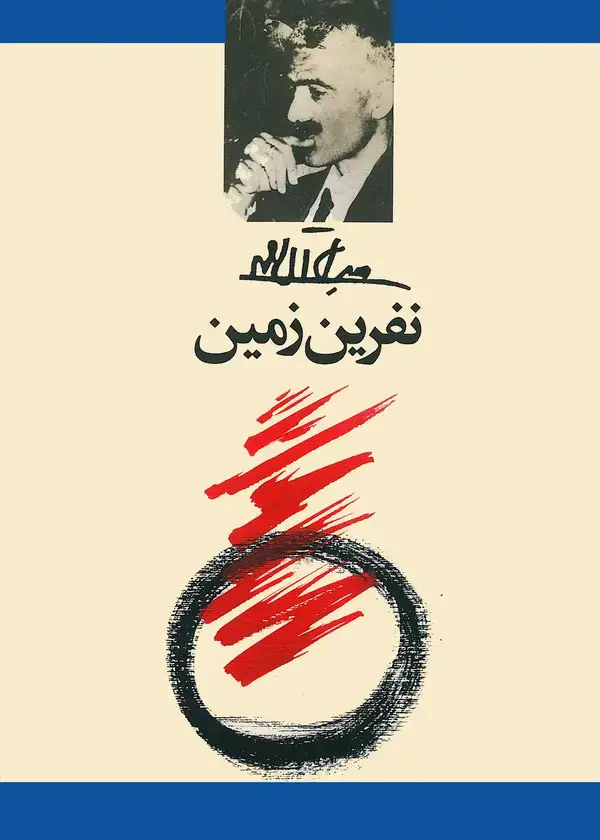 جلد کتاب نفرین زمین