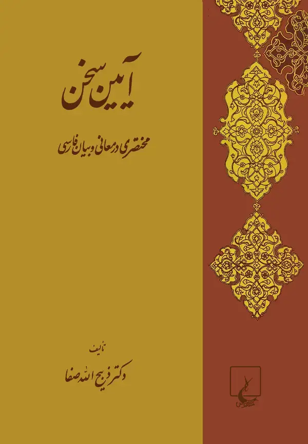 جلد کتاب آیین سخن