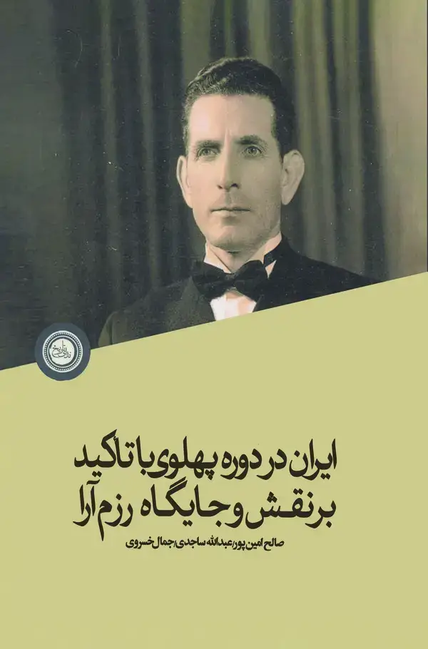 جلد کتاب ایران در دوره پهلوی با تاکید بر نقش و جایگاه رزم‌آرا