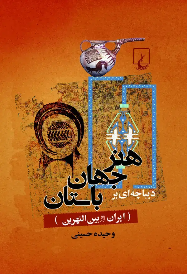 جلد کتاب دیباچه‌ای بر هنر جهان باستان