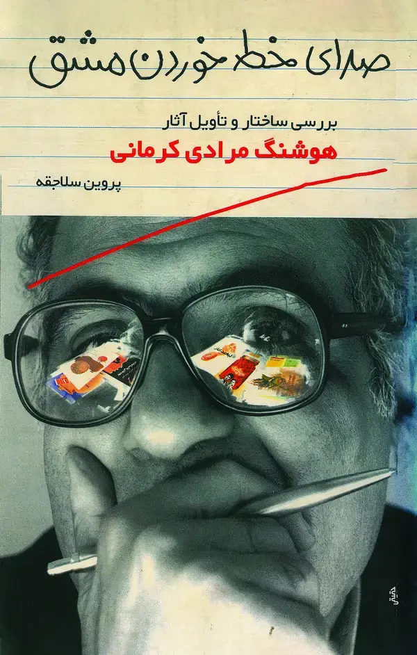 جلد کتاب صدای خط خوردن مشق