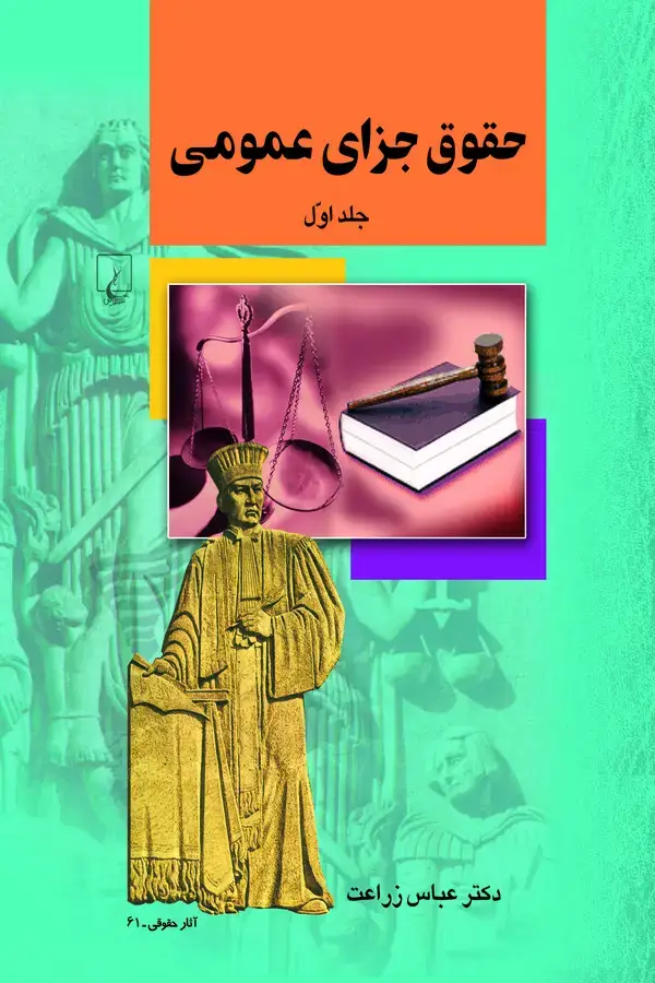 جلد کتاب حقوق جزای عمومی (جلد اول)