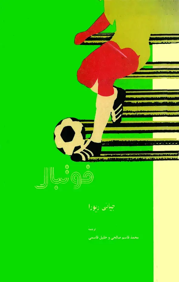 جلد کتاب فوتبال