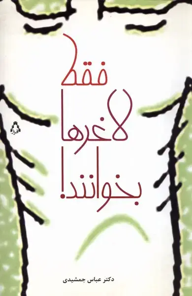 جلد کتاب فقط لاغرها بخوانند