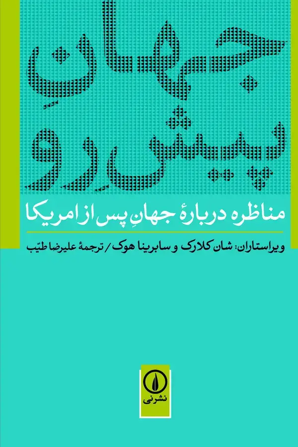 جلد کتاب جهان پیش رو