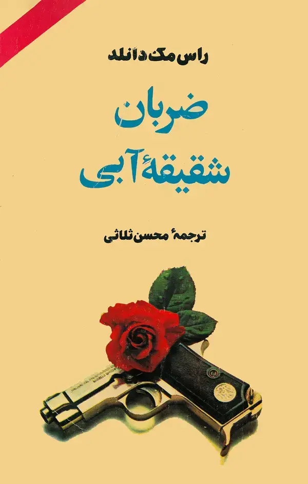 جلد کتاب ضربان شقیقه آبی