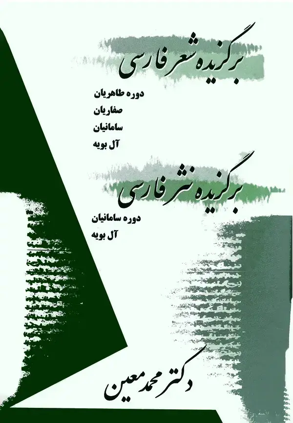 جلد کتاب برگزیده شعر فارسی