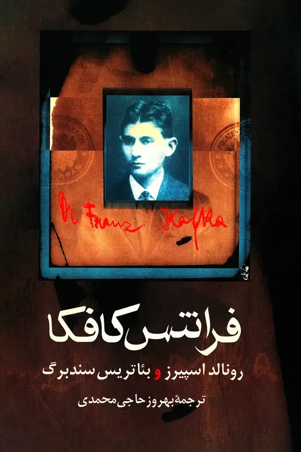 جلد کتاب فرانتس کافکا