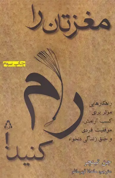 جلد کتاب مغزتان را رام کنید (افراز) @$$
