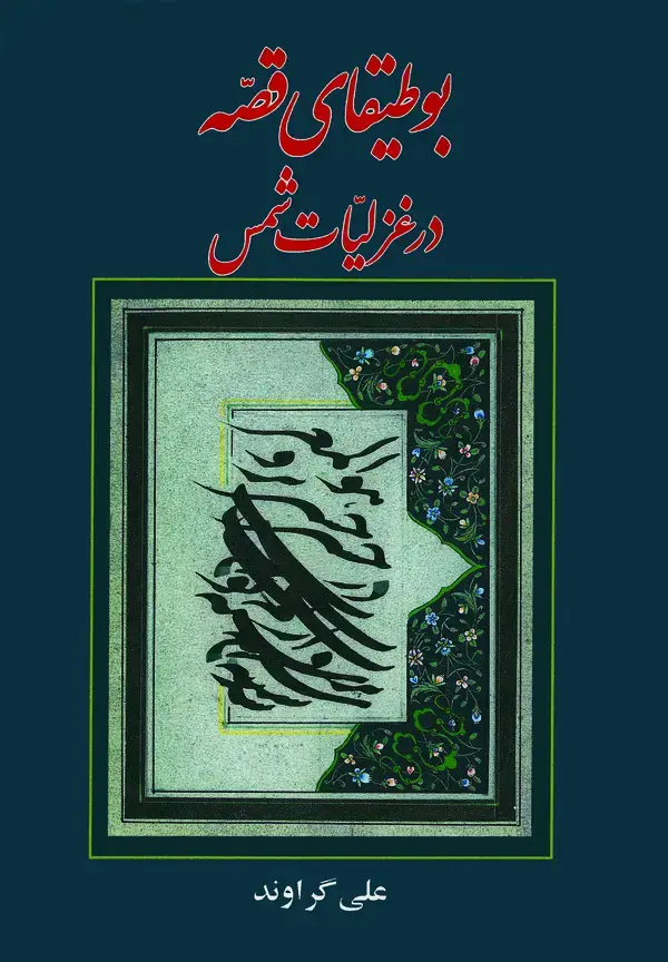 جلد کتاب بوطیقای قصه در غزلیات شمس