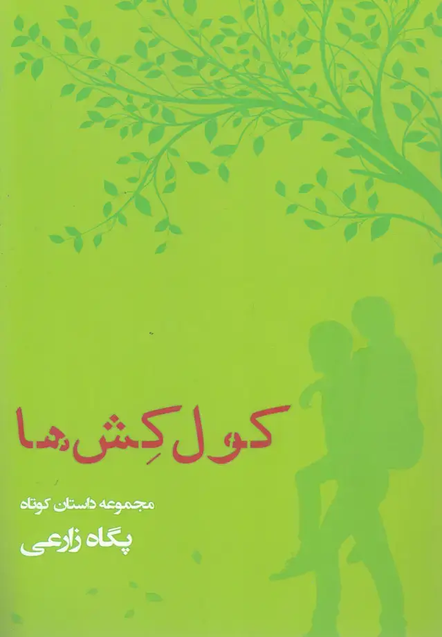 جلد کتاب کول کش‌ها (مجموعه‌داستان‌کوتاه) الهام‌اندیشه