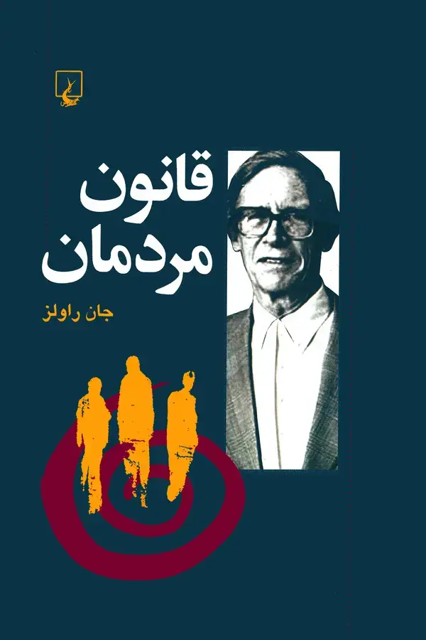جلد کتاب قانون مردمان به همراه