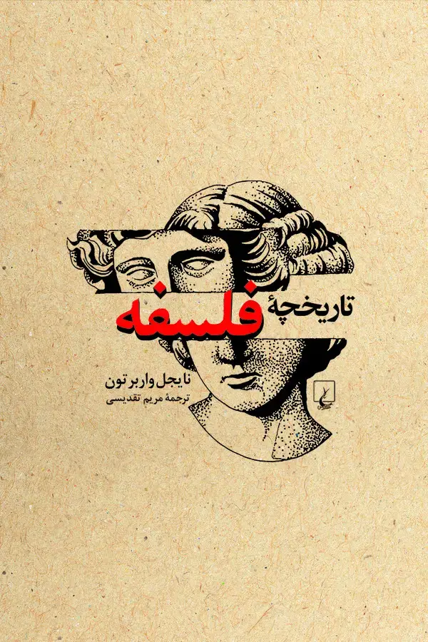 جلد کتاب تاریخچه فلسفه
