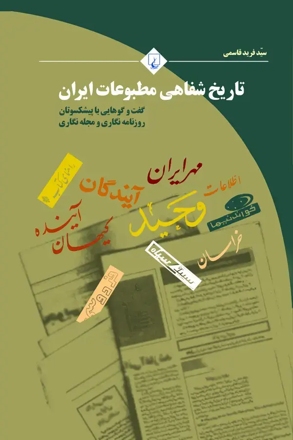 جلد کتاب تاریخ شفاهی مطبوعات ایران