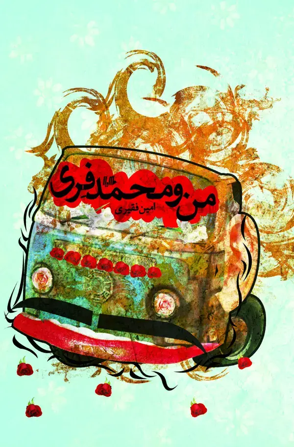 جلد کتاب من و محمد فری