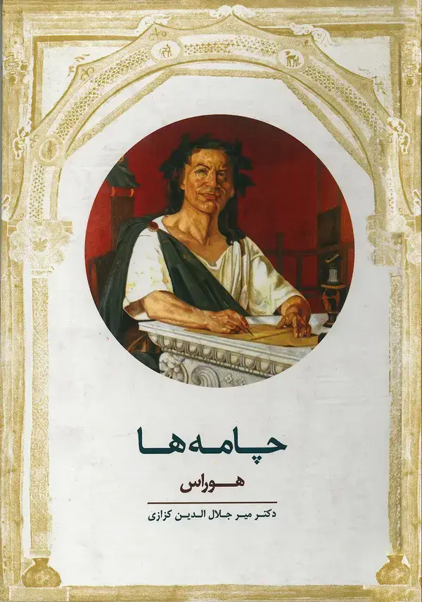 جلد کتاب چامه‌ها