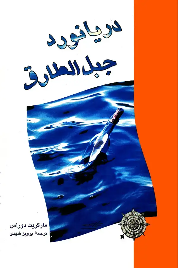 جلد کتاب دریانورد جبل‌الطارق