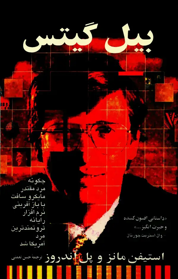 جلد کتاب بیل گیتس
