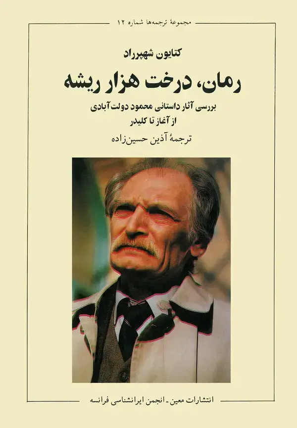 جلد کتاب رمان، درخت هزارریشه: بررسی آثار داستانی محمود دولت‌آبادی از آغاز تا کلیدر
