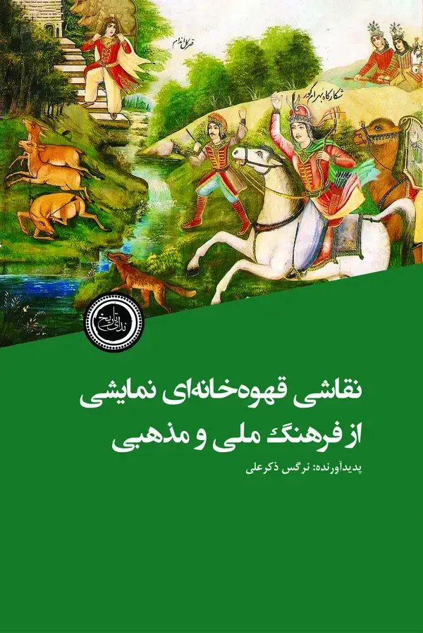 جلد کتاب نقاشی قهوه خانه ای نمایشی از فرهنگ ملی و مذهبی