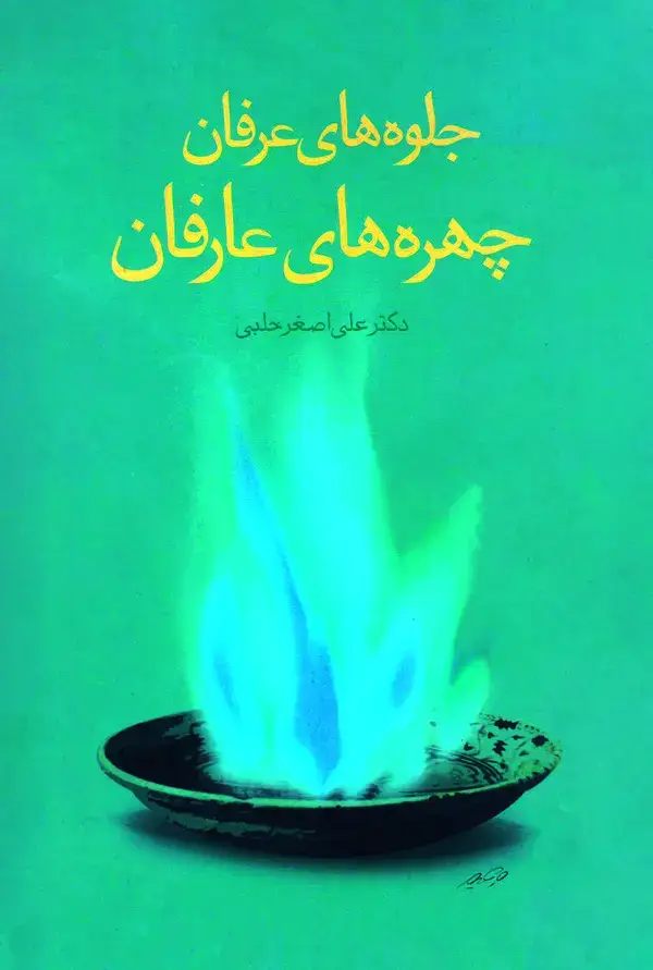 جلد کتاب جلوه‌های عرفان و چهره‌های عارفان