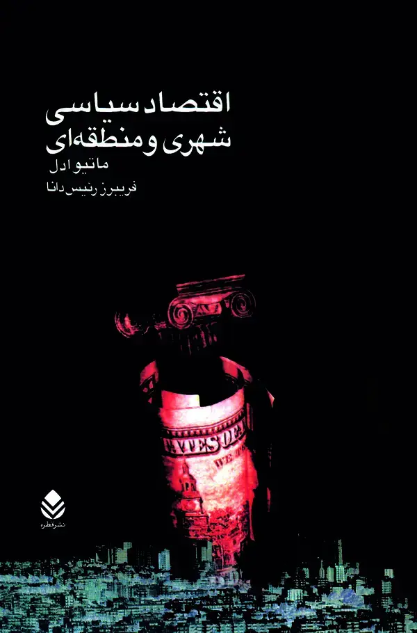 جلد کتاب اقتصاد سیاسی شهری و منطقه‌ای