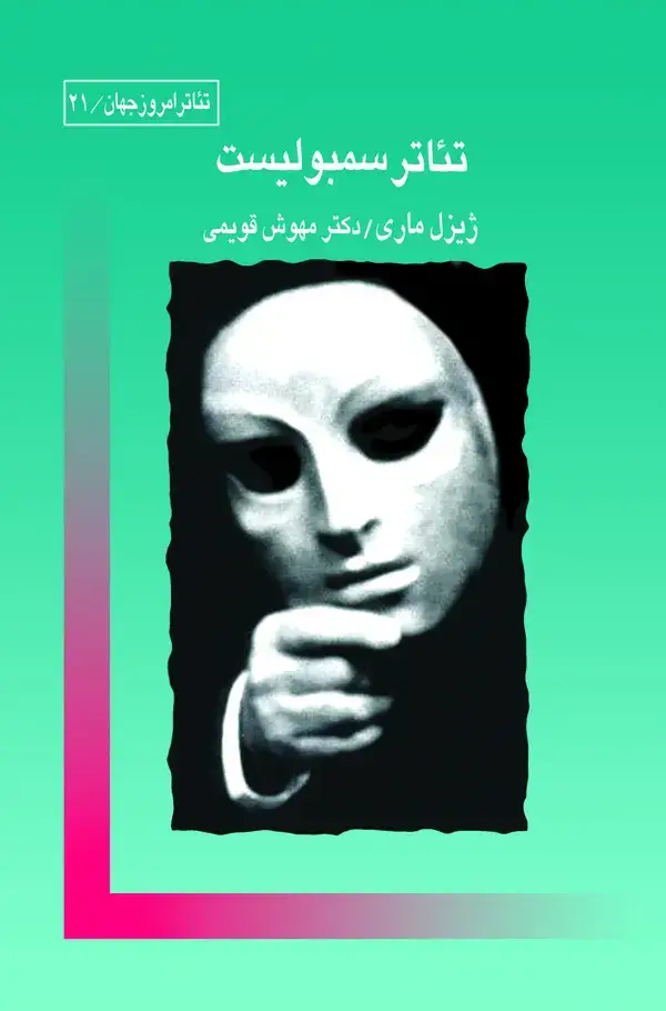 جلد کتاب تئاتر سمبولیست