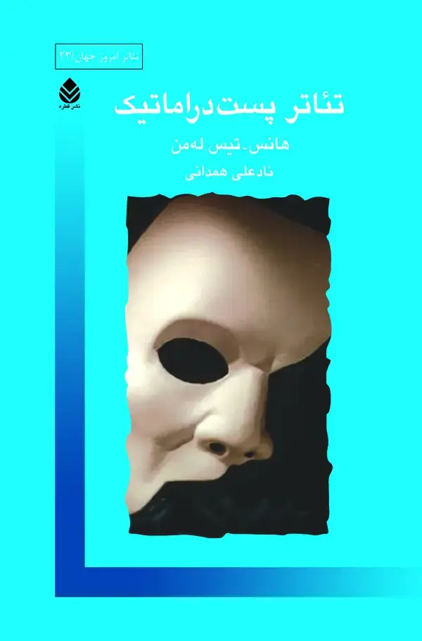 جلد کتاب تئاتر پست دراماتیک