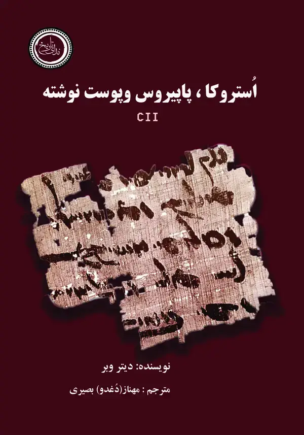 جلد کتاب استراکا، پاپیروس و پوست نوشته