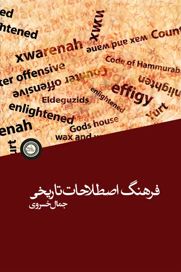 جلد کتاب فرهنگ اصطلاحات تاریخی (انگلیسی-فارسی)