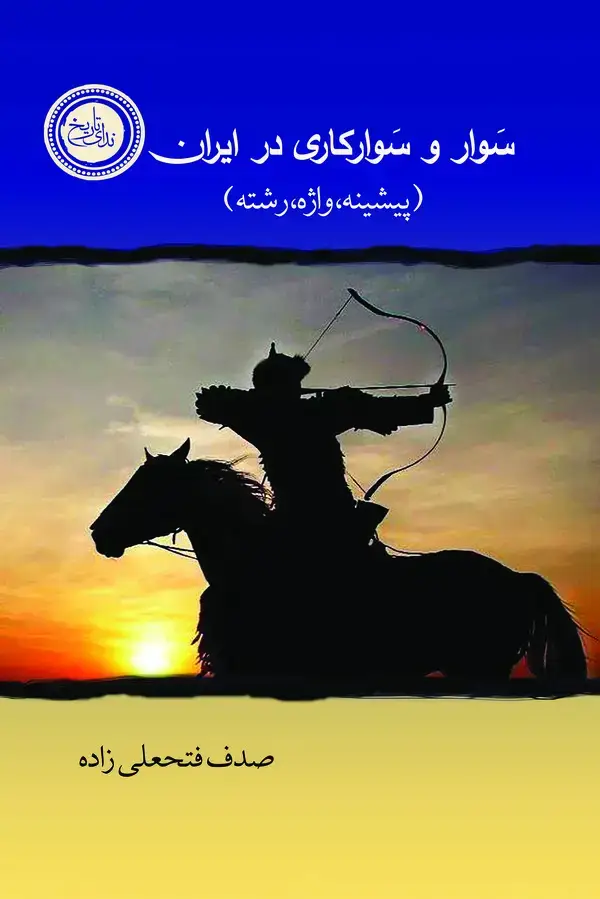 جلد کتاب سوار و سوار کاری در ایران
