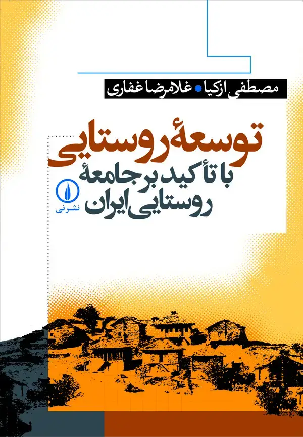 جلد کتاب توسعه روستایی با تاکید بر جامعه روستایی ایران