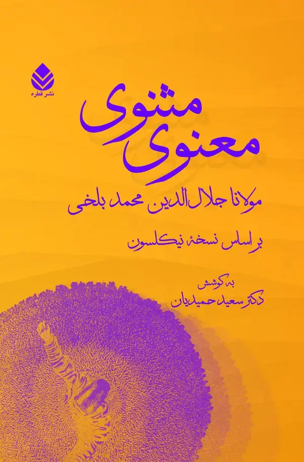 جلد کتاب مثنوی معنوی